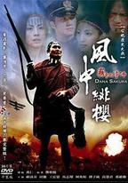 風中緋櫻－霧社事件