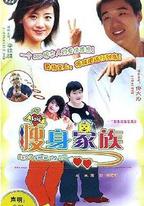 瘦身家族