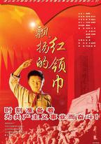 飄揚的紅領巾