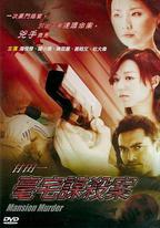 甘田一豪宅謀殺案