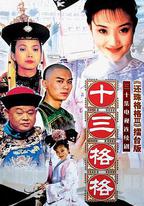 十三格格