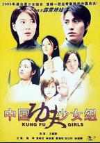 中國功夫少女組