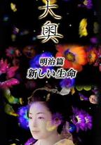 大奧·明治篇SP：女人的新時代·新生命