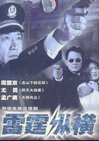 雷霆縱橫