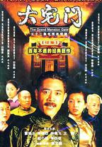 大宅門2