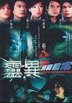 靈異偵緝檔案