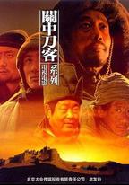 關中刀客之花翎子