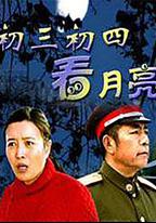 初三初四看月亮