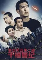 警壇風雲第二部：千禧警紀