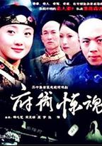 府衙驚魂