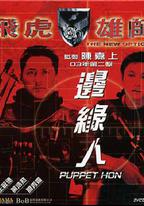 飛虎雄師之邊緣人
