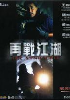 飛虎雄師之再戰江湖