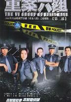 重案六組2