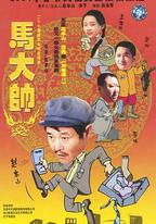 馬大帥