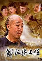 鄭板橋上任