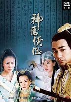 神醫俠侶