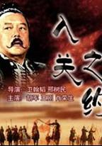 大漢風之入關之約