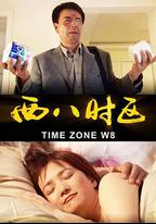 西八時區