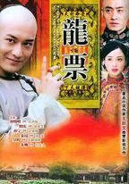 龍票