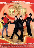 見習黑玫瑰