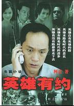 英雄有約