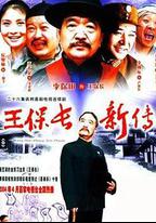 王保長新傳