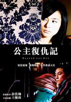 公主復仇記
