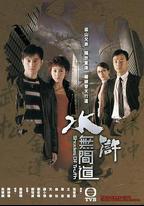 水滸無間道