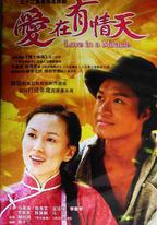 愛在有情天
