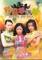 辣妹夢幻組