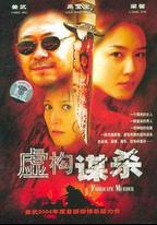 虛構謀殺