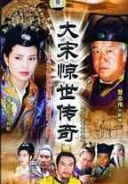 大宋驚世傳奇
