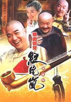 鐵齒銅牙紀曉嵐3