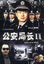 公安局長2