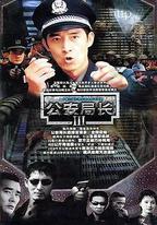 公安局長3