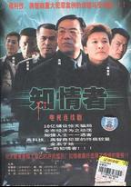 知情者