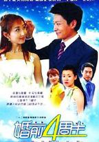 婚前四周半