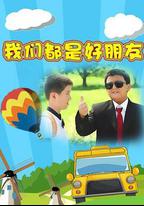 我們都是好朋友