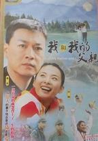 我和我的父親