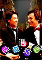 酒店奇遇結良緣