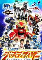 幻星神Justiriser