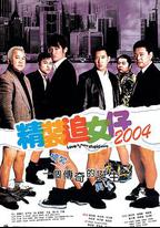 精裝追女仔2004