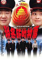 稅務所的故事