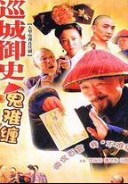 巡城御史鬼難纏
