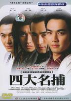 四大名捕
