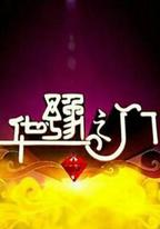 華豫之門