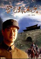 曾克林出關