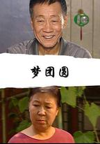 夢團圓