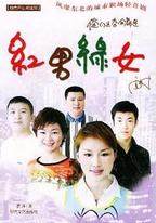 紅男綠女