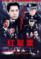 紅罌粟